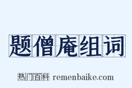 题僧庵组词是什么意思的图片